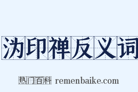 沩印禅反义词是什么意思的图片